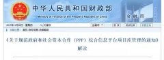 速遞:財(cái)政部官方權(quán)威解讀PPP規(guī)范重磅文件92號(hào)文(圖文) 速遞:財(cái)政部官方權(quán)威解讀PPP規(guī)范重磅文件92號(hào)文(圖文)